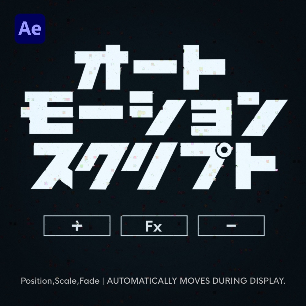 AEスクリプト　///お試し無料///　自動モーション