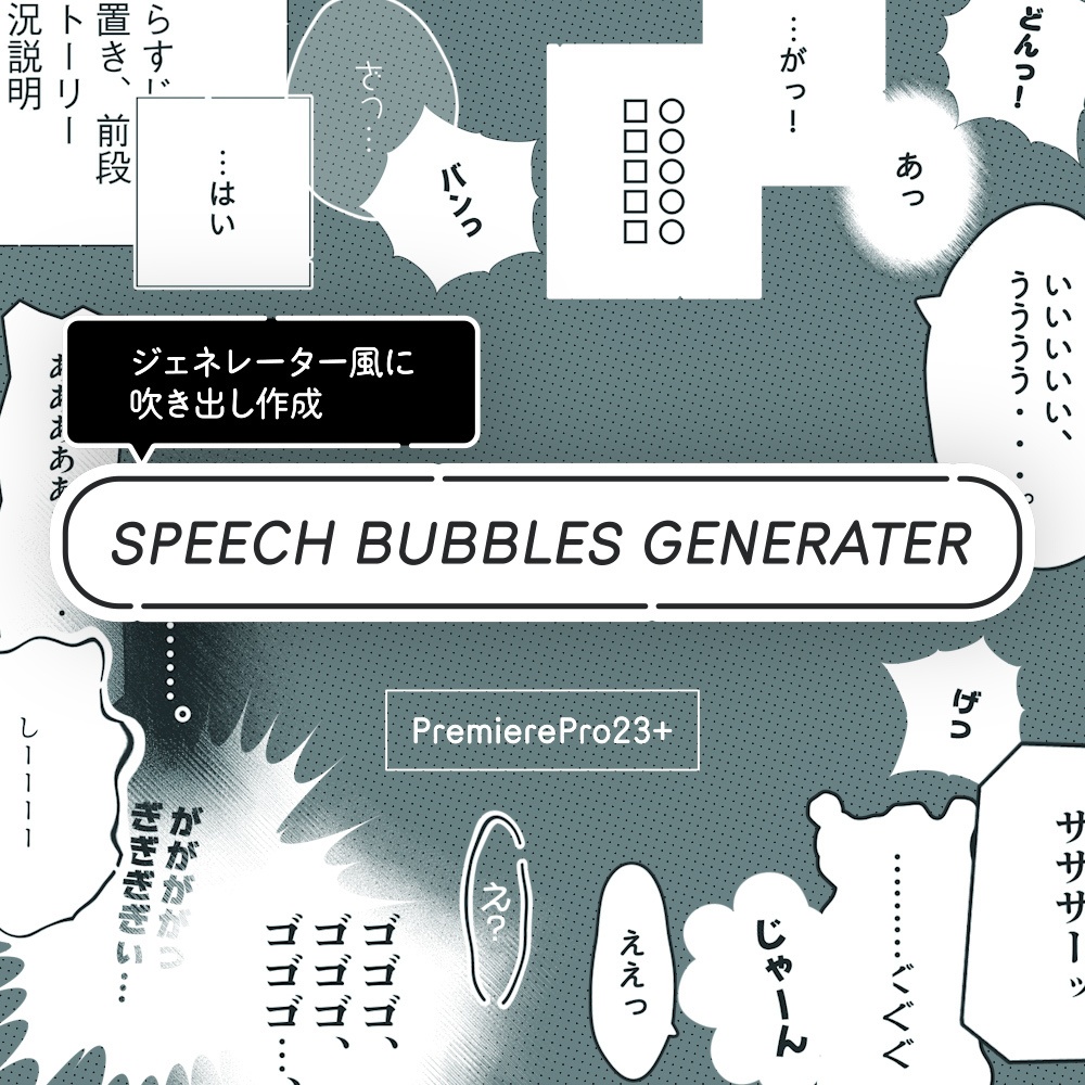 吹き出しテキスト / SPEECH BUBBLES GENERATER