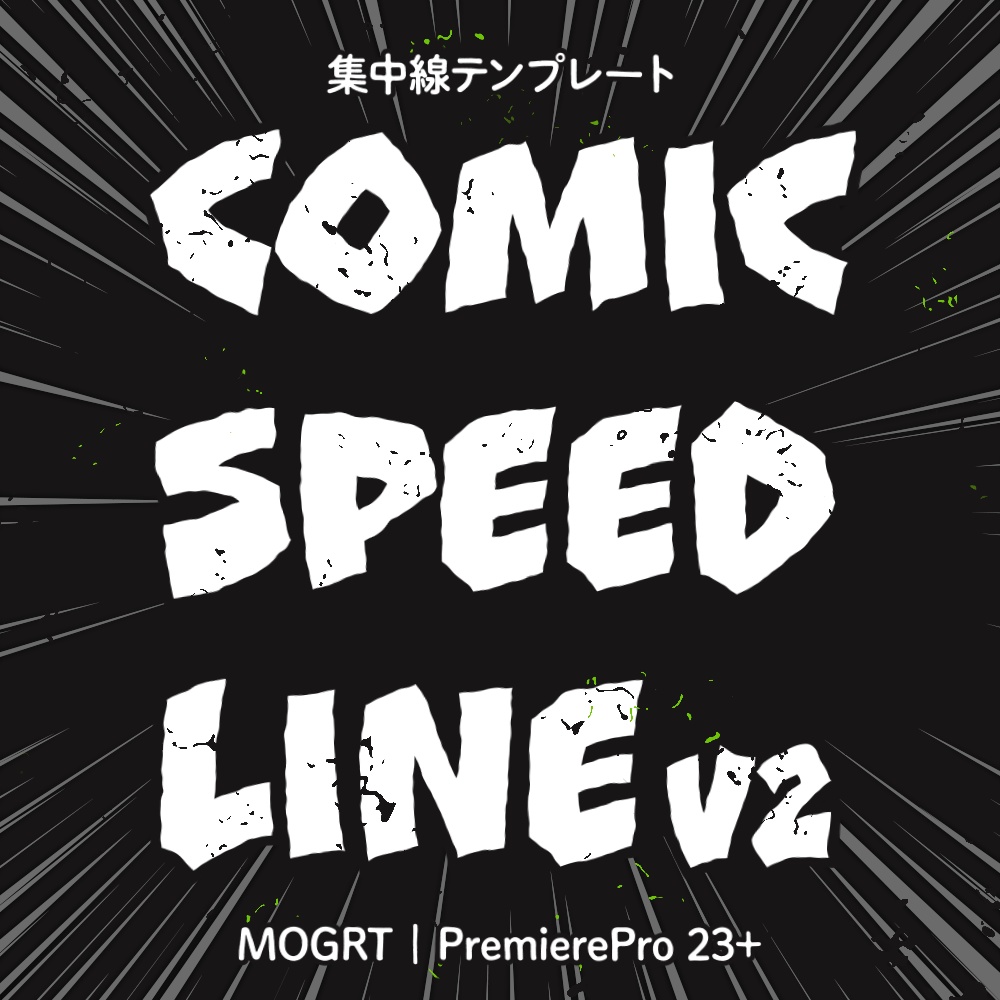 Comic Speed Line v2 フリー版もあります!