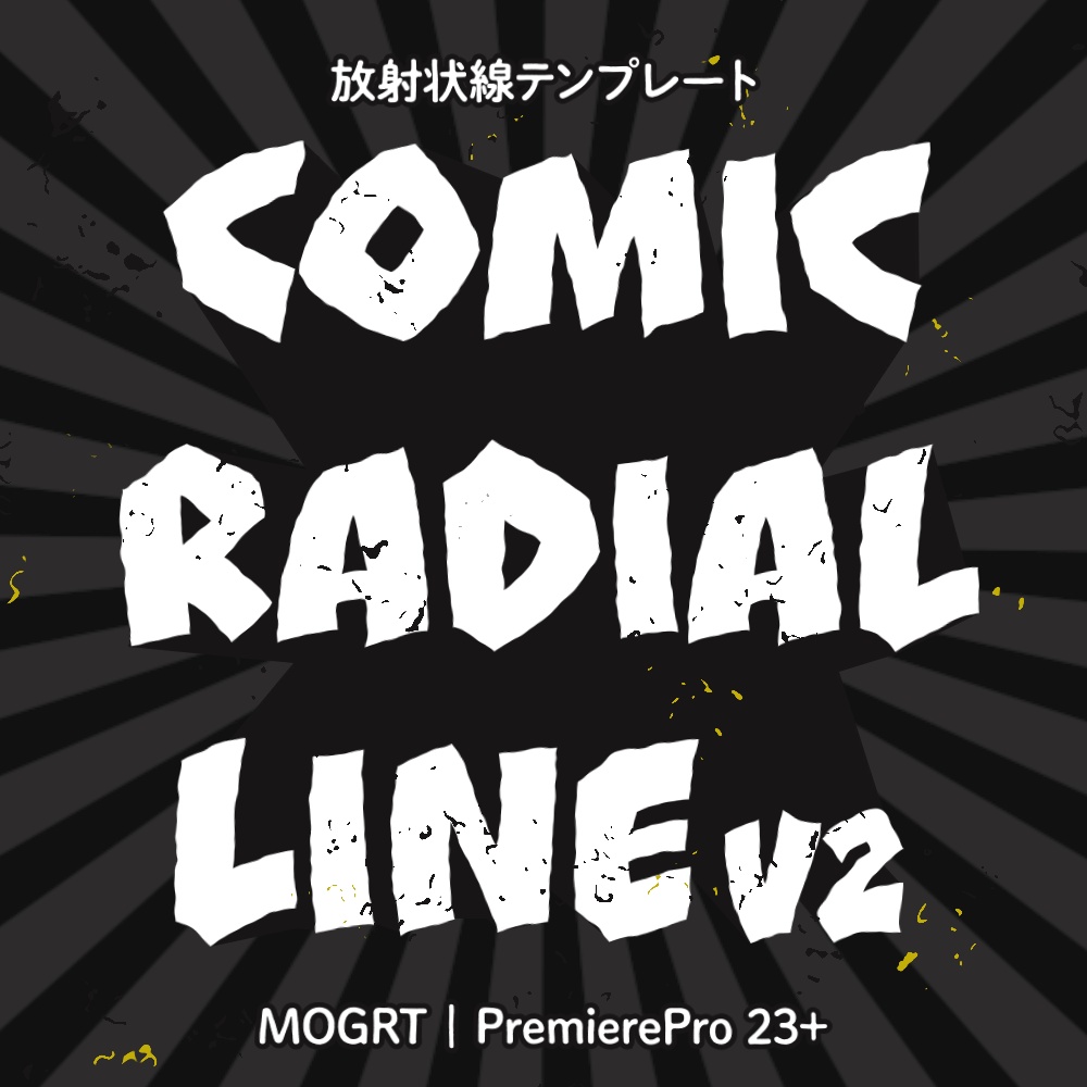 Comic Radial Line v2　フリー版もあります！