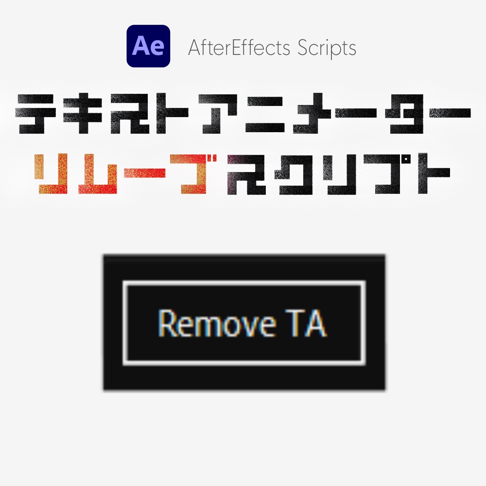 アニメーター削除スクリプト /  Remove Text Animator