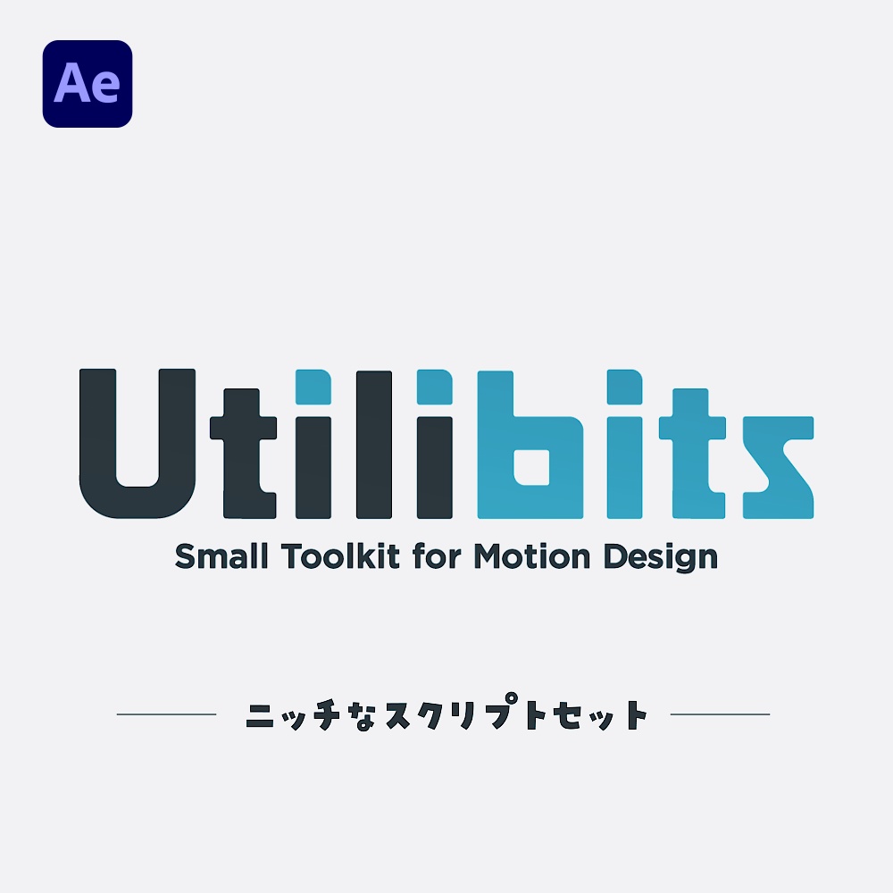 AEスクリプトセット | Utilibits