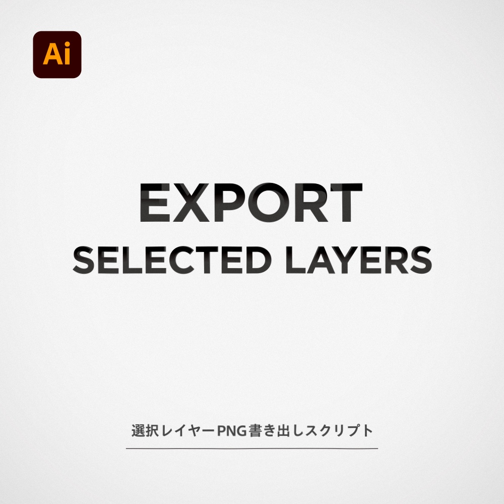 Export Selected Layers | 選択レイヤーをPNG書き出し