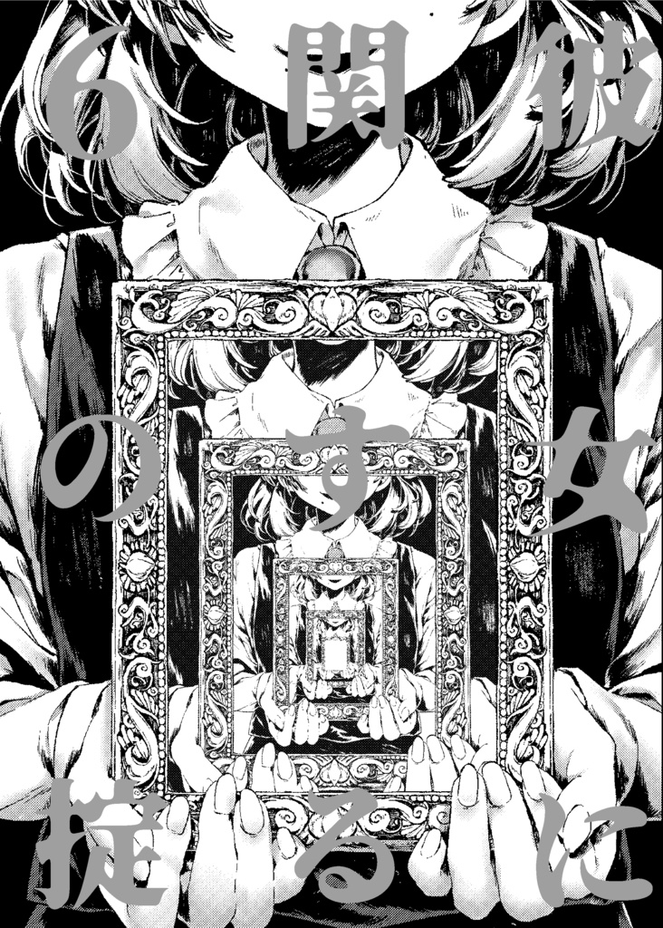 【2024年7月新月妖魔夜行4喰目】彼女に関する6の掟【DL版】