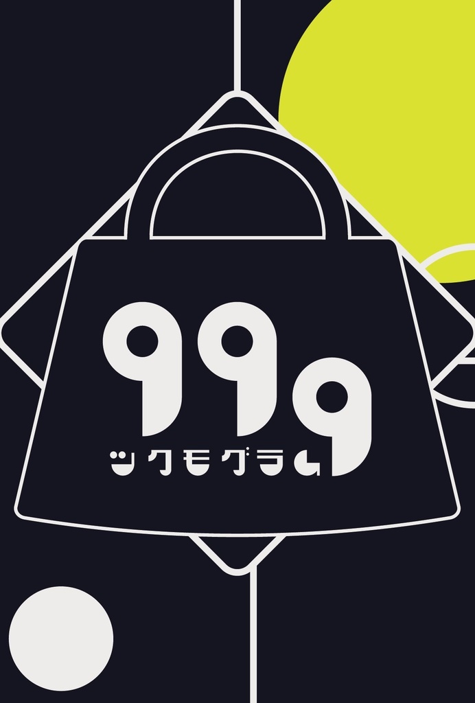 【謎解き】99g -ツクモグラム-