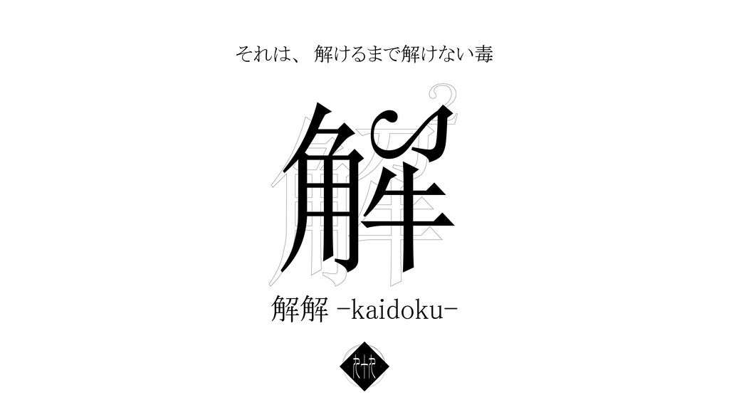 【謎解き】解解 -kaidoku- vol.001 『境』