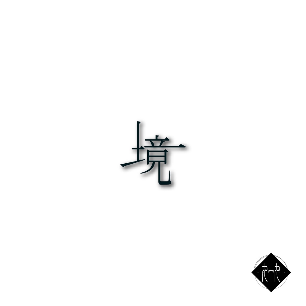 【謎解き】解解 -kaidoku- vol.001 『境』