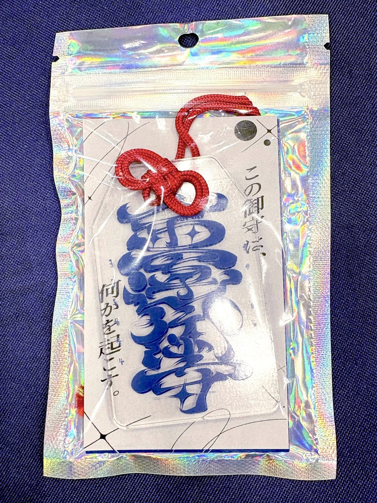 【グッズ】九十九金運開運御守
