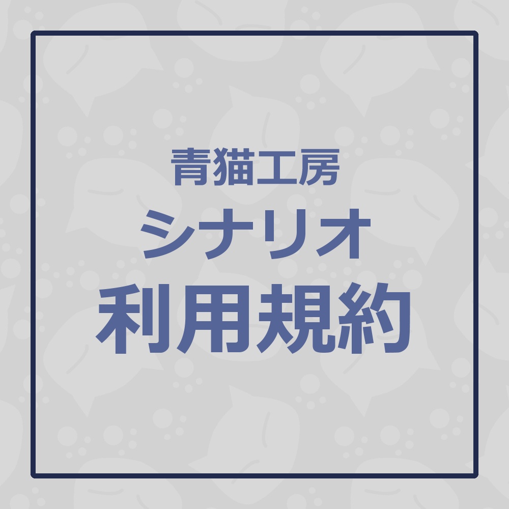 青猫工房利用規約