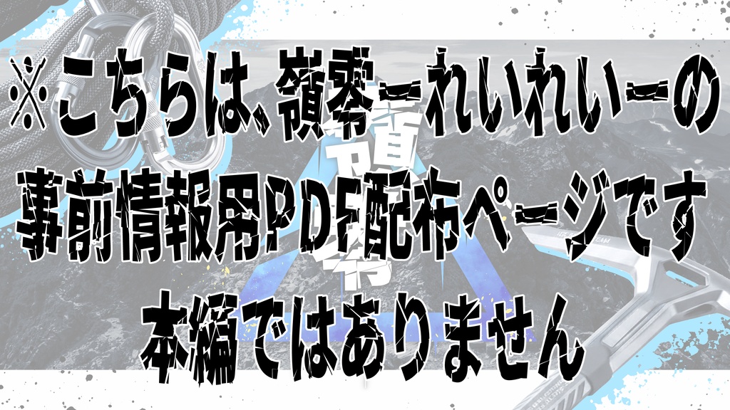 【嶺零ーれいれいー】事前情報用　