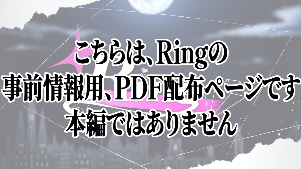 Ring 試し読み配布ページ