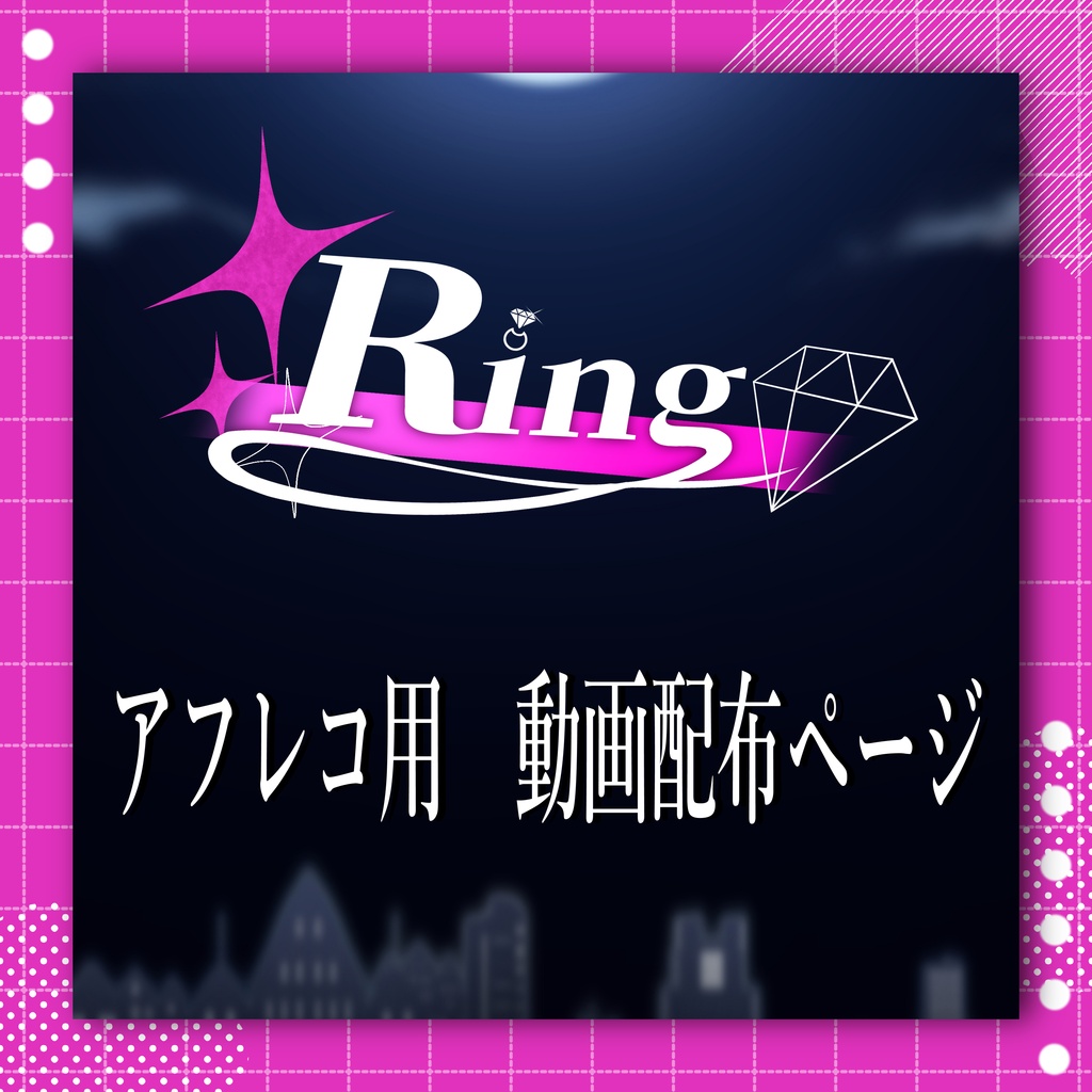 【Ring】アフレコ用動画配布ページ