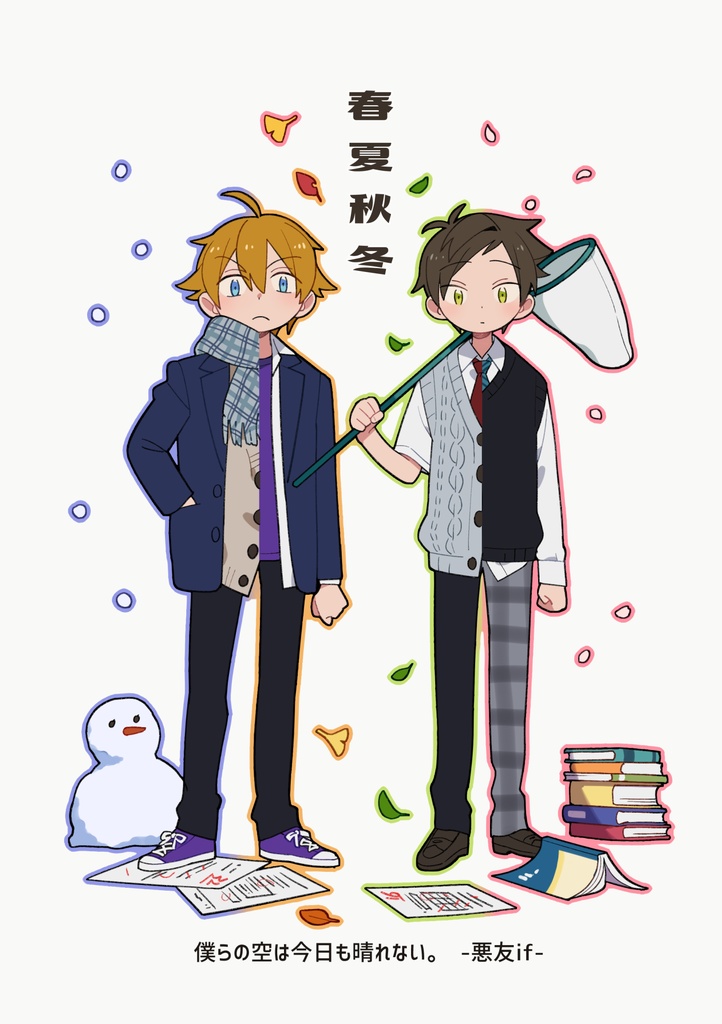 春夏秋冬