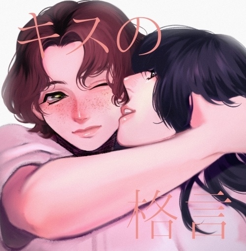 キスの格言