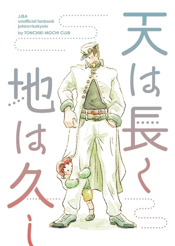 天は長く地は久し