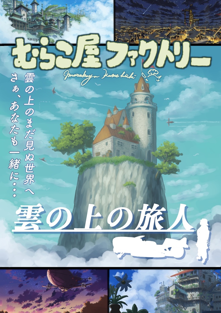 雲の上の旅人(イラスト集)