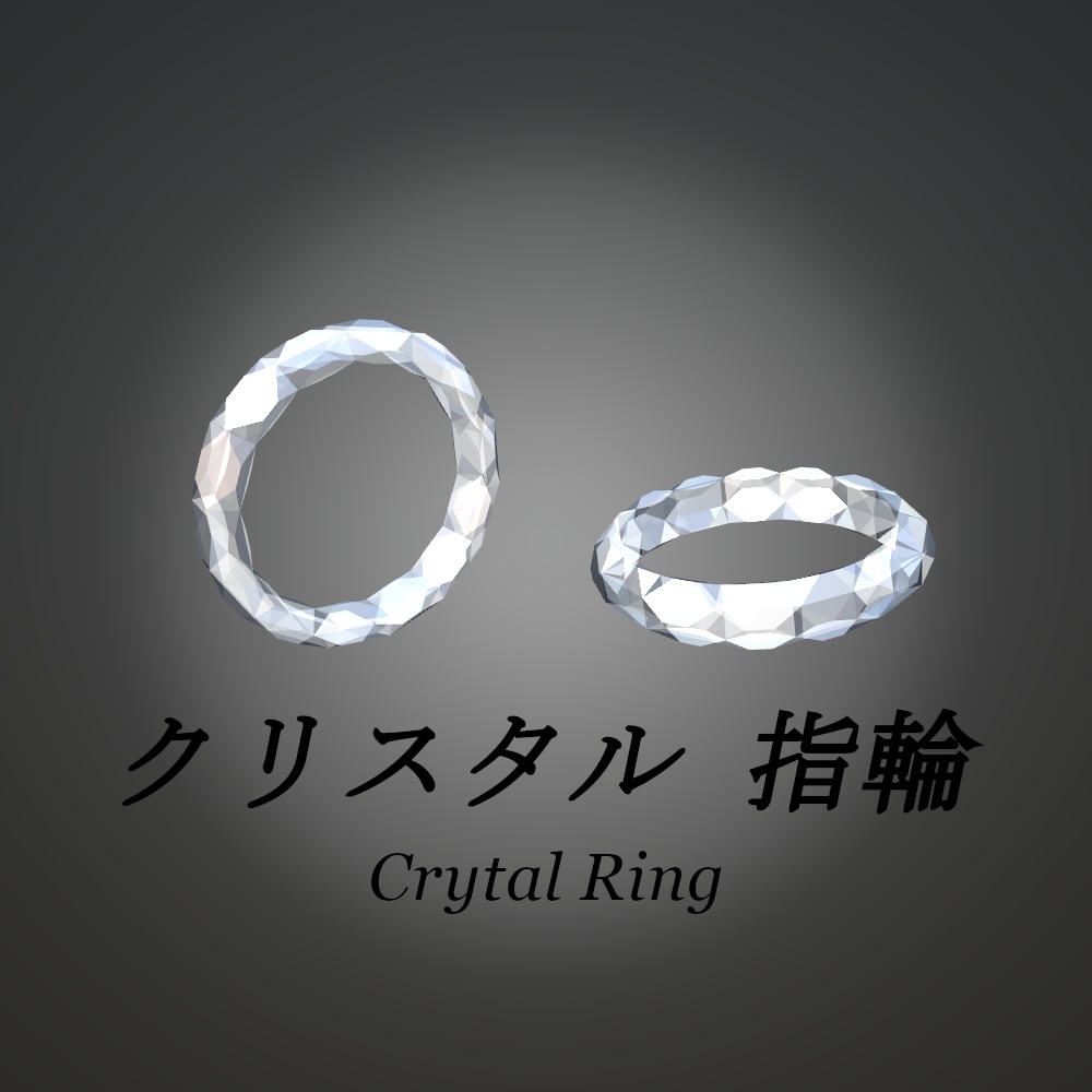 クリスタル リング【3Dアクセサリー】