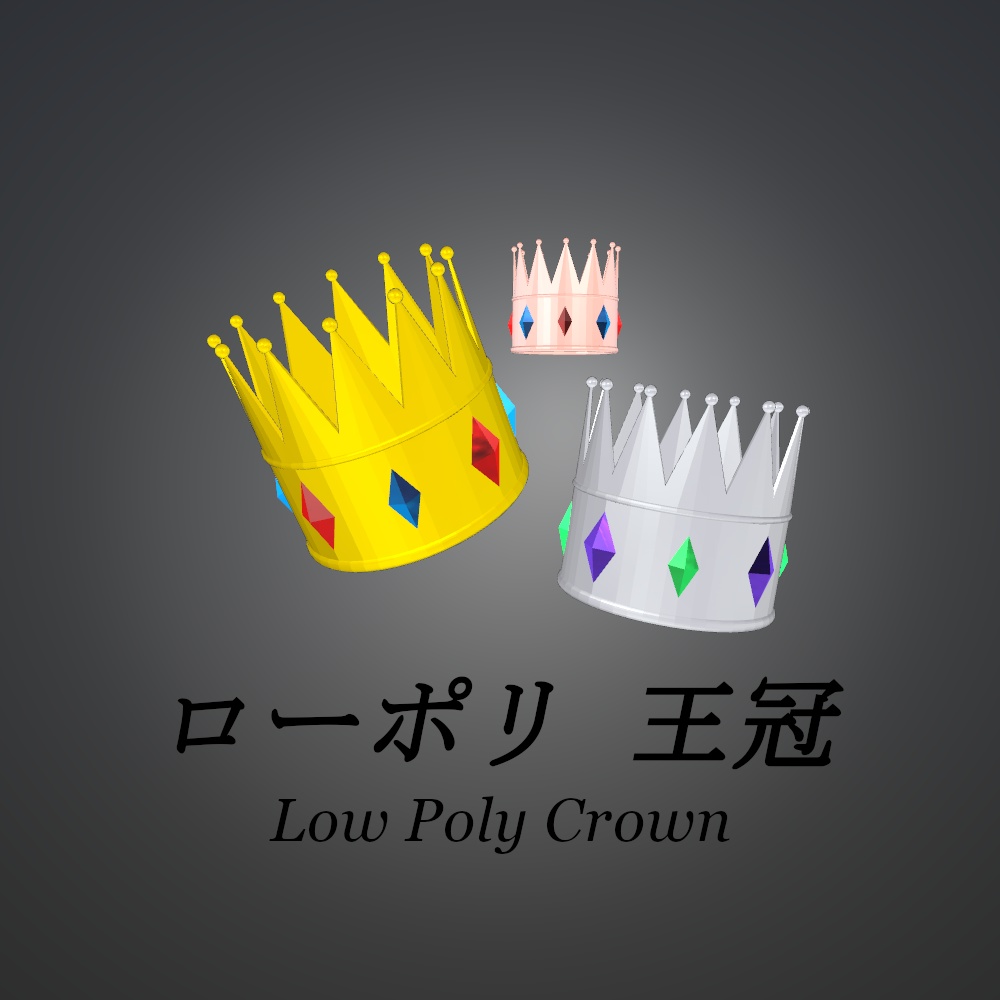 ローポリ 王冠【3Dアクセサリー】