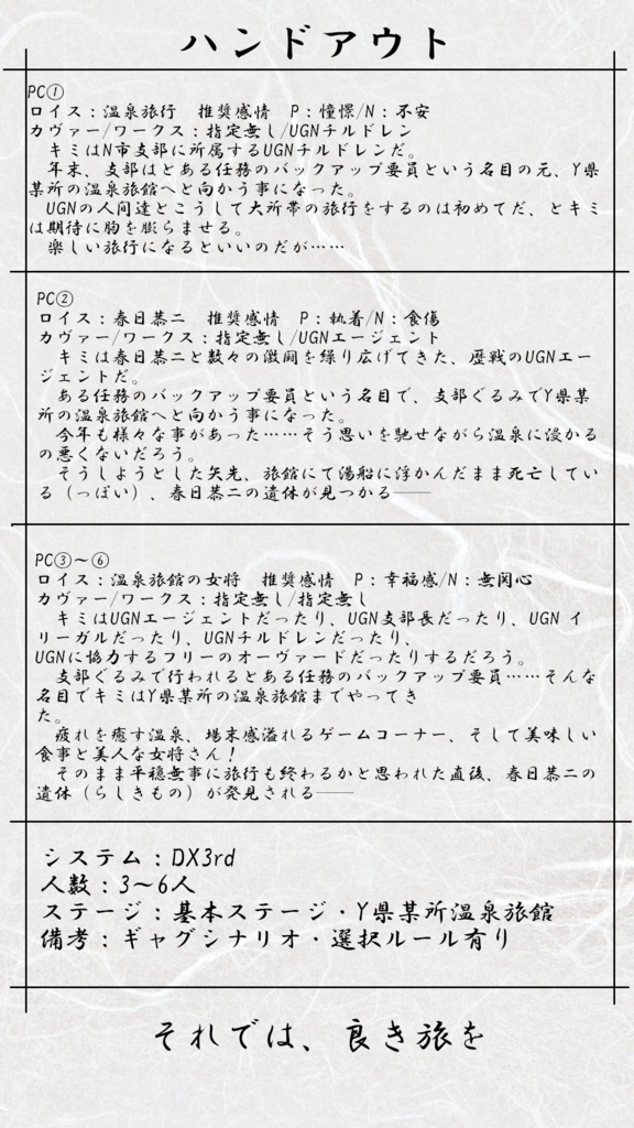DX3rd「春日恭二湯煙殺人事件 ~犯人は女将~」