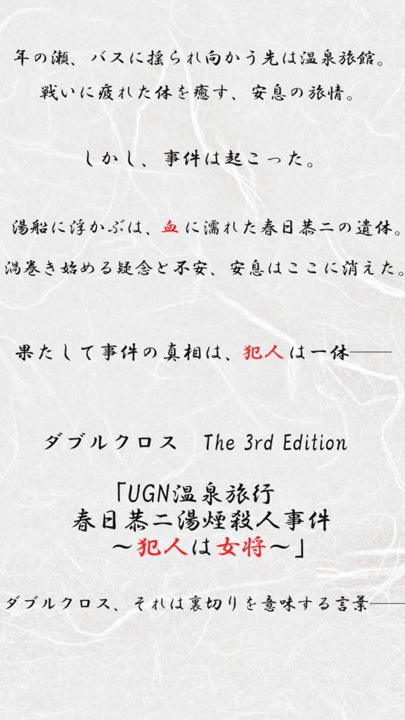 DX3rd「春日恭二湯煙殺人事件 ~犯人は女将~」