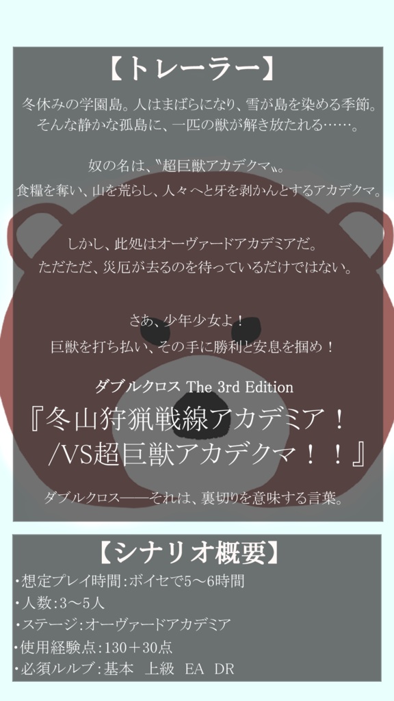 DX3rd「冬山狩猟戦線アカデミア!/VS超巨獣アカデクマ!!」