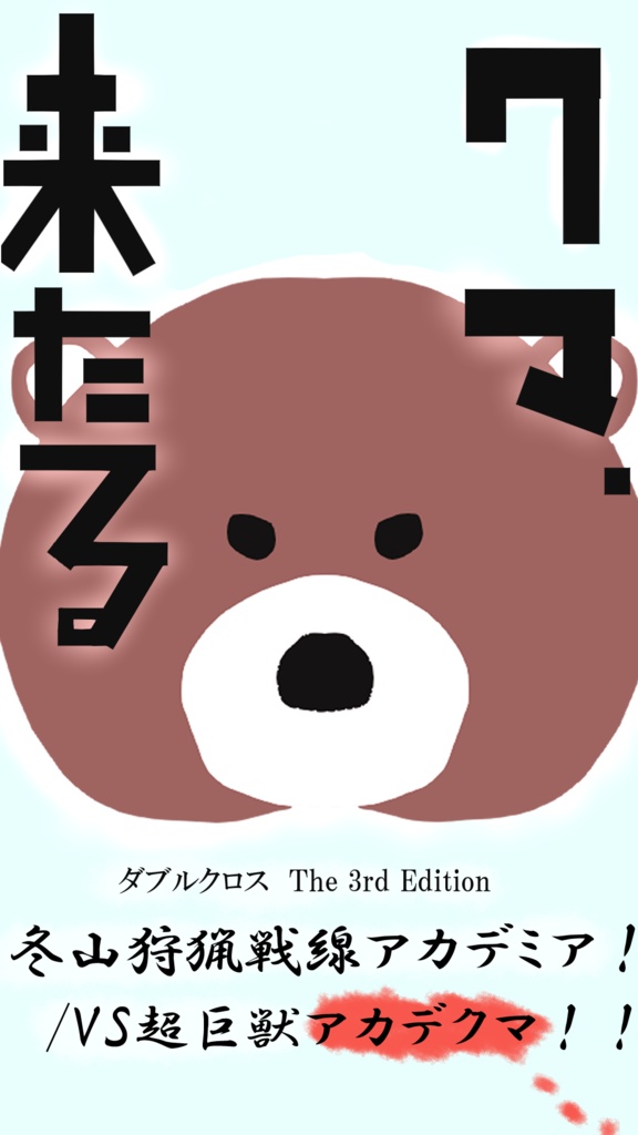 DX3rd「冬山狩猟戦線アカデミア!/VS超巨獣アカデクマ!!」