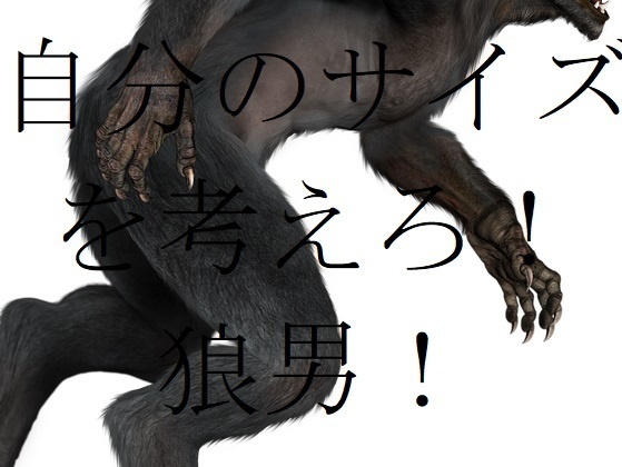BL短編集「自分のサイズを考えろ！狼男！（R18）」お試し