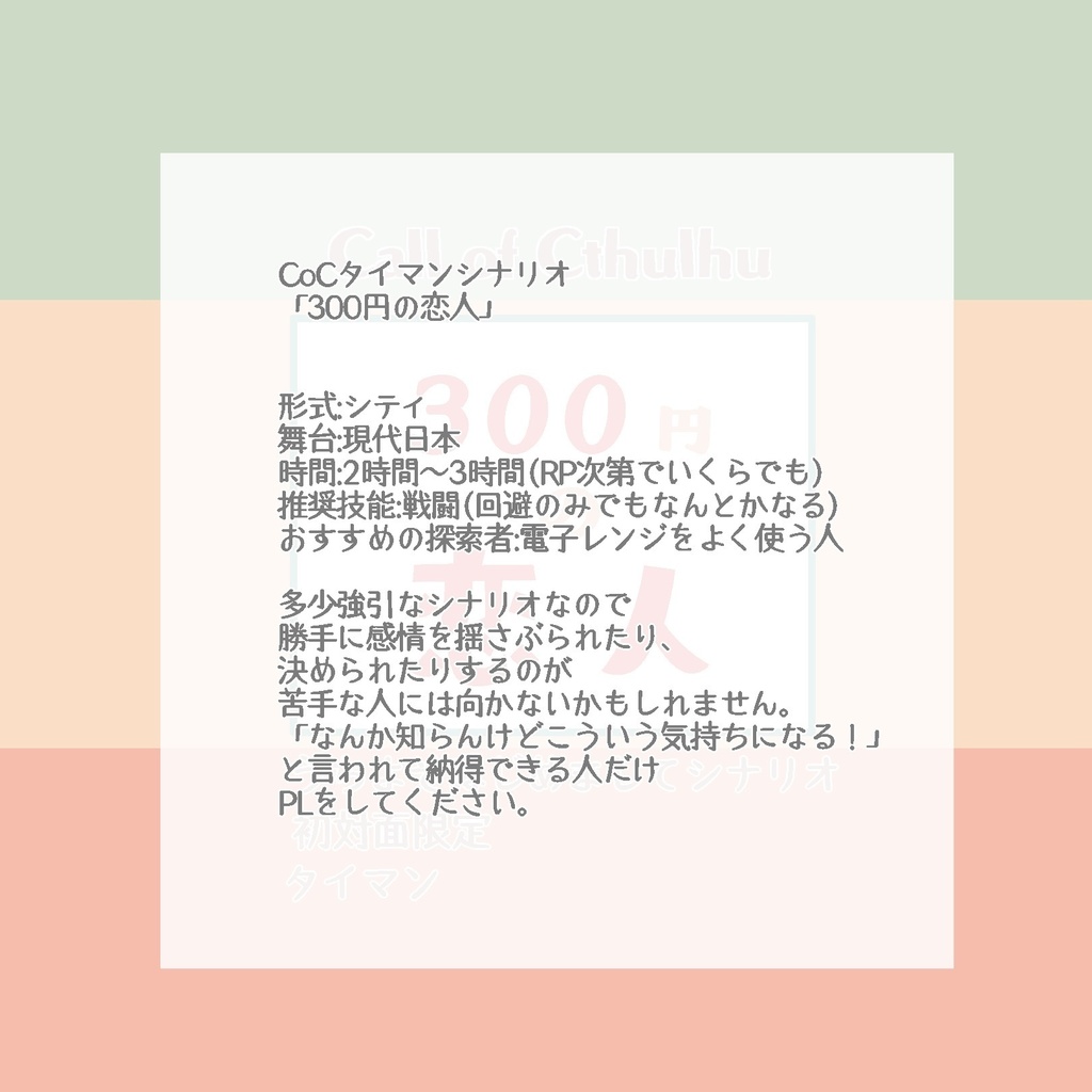 【CoCタイマンシナリオ】300円の恋人