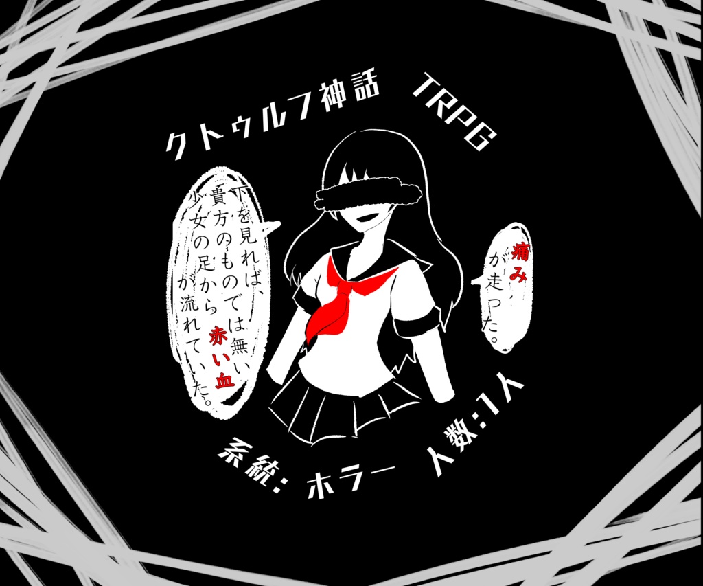 【CoC】君の経血を啜りたい【ソロシナリオ】全年齢版