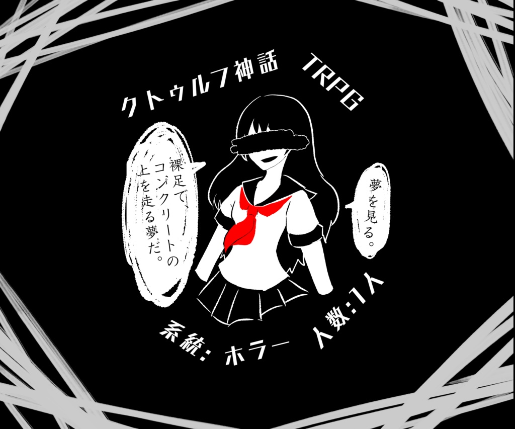 【CoC】君の経血を啜りたい【ソロシナリオ】全年齢版