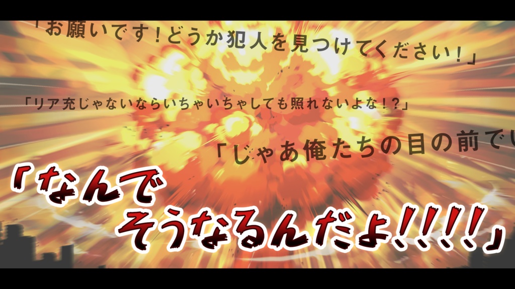 俺たちはリア充じゃないから爆発しない!【SPLL:E110851】