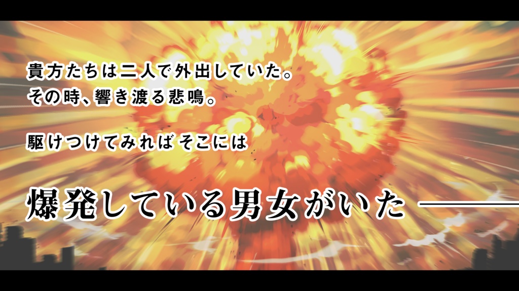 俺たちはリア充じゃないから爆発しない!【SPLL:E110851】