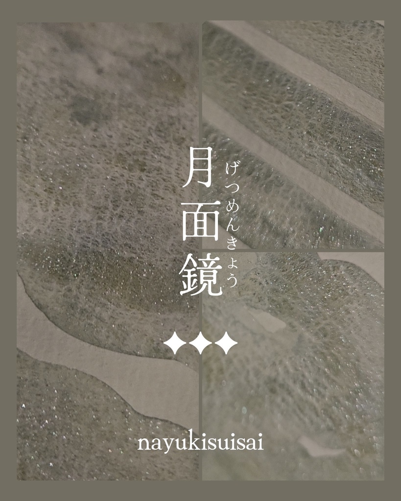 月面鏡