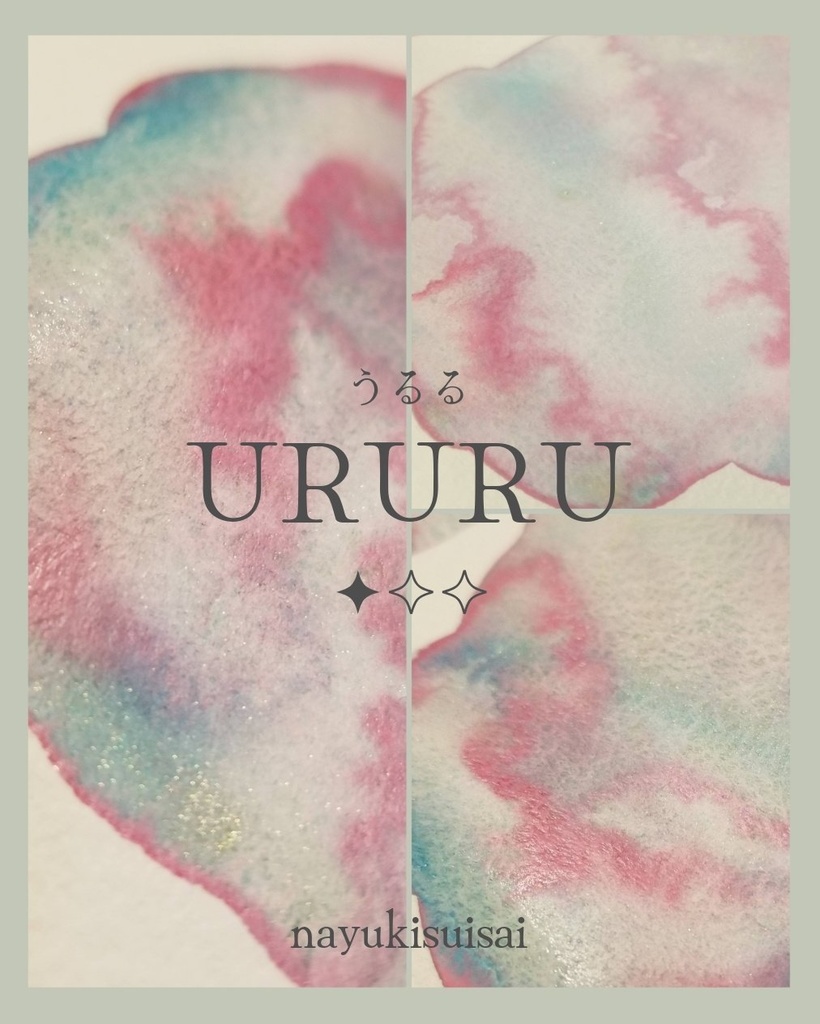 【ラメ入り】URURU