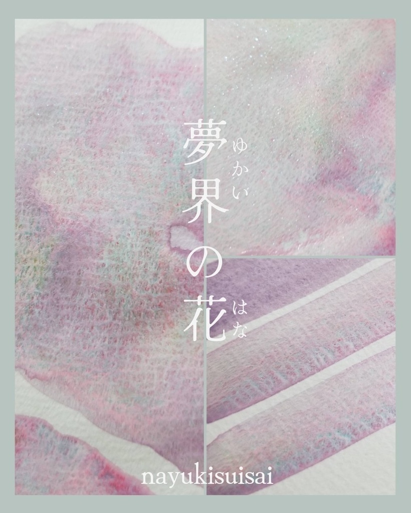 ラメ【夢界の花】
