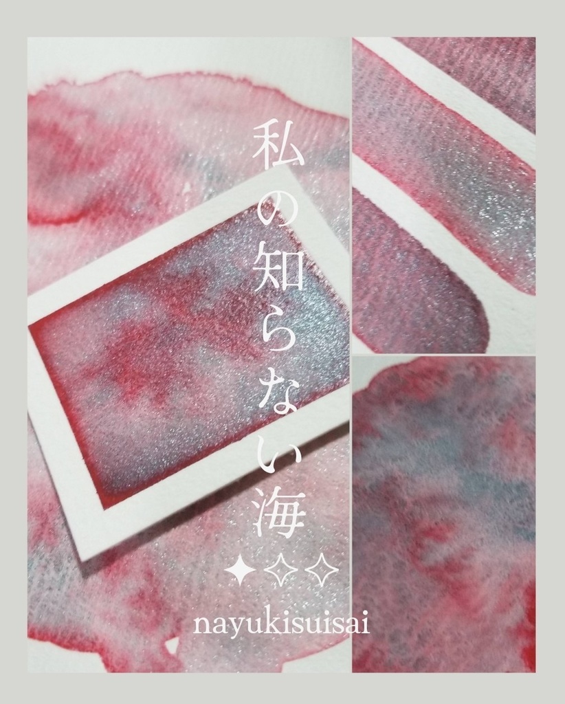 私の知らない海