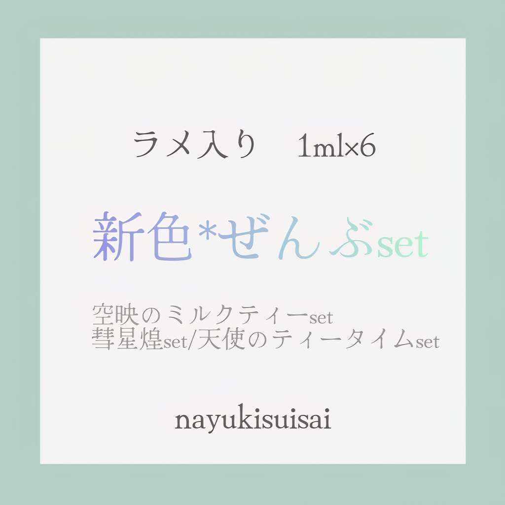 【ラメ入り】新色6色set