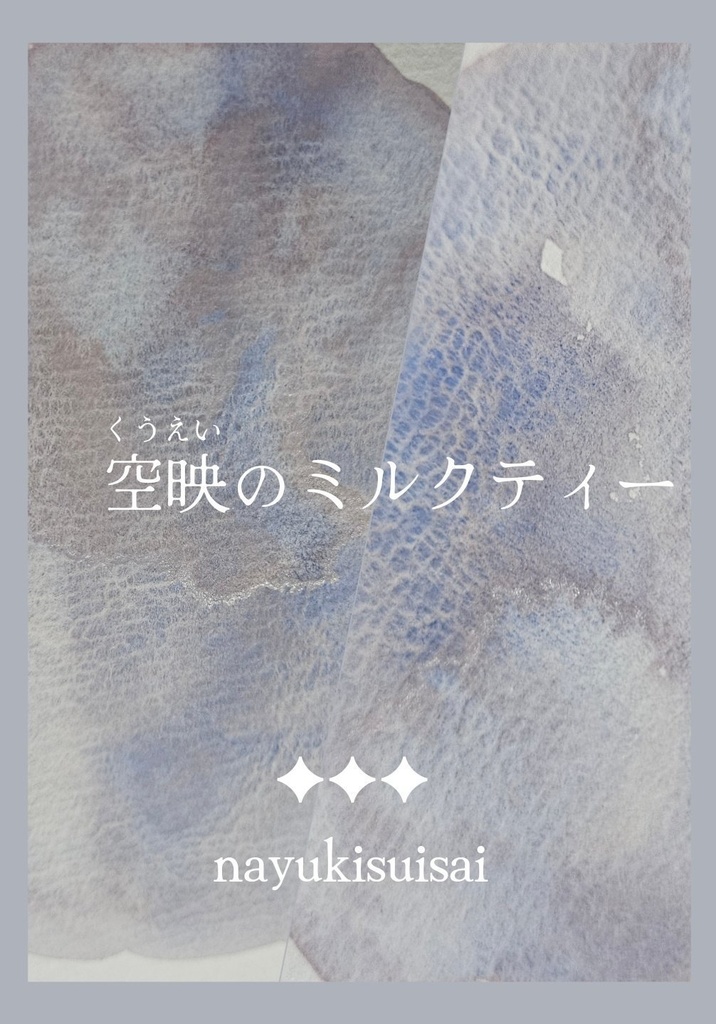 空映のミルクティー