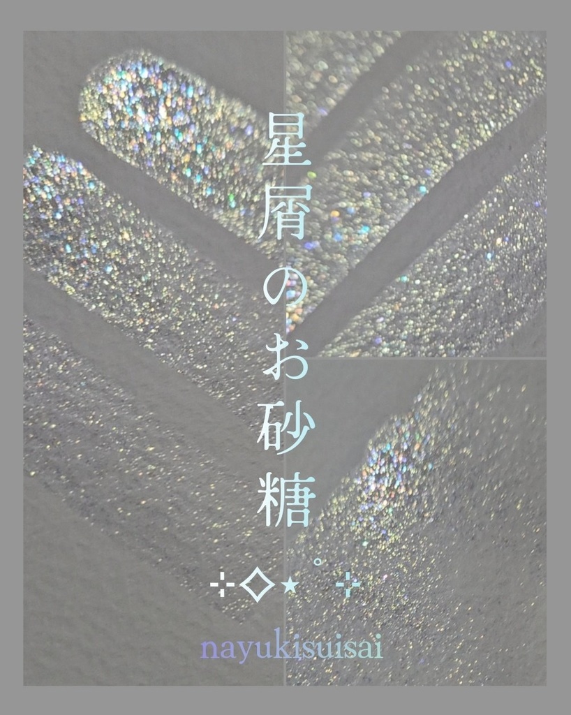 星屑のお砂糖