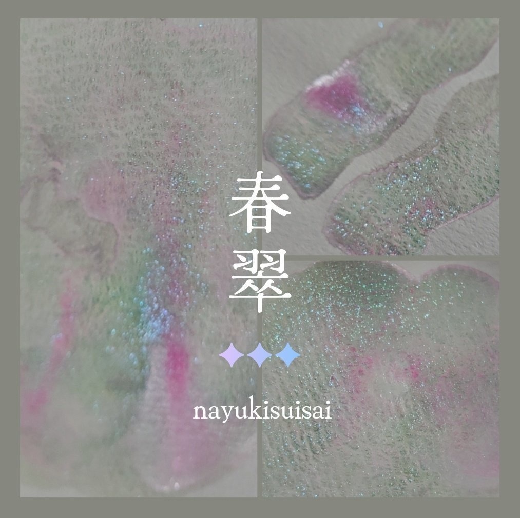 春翠