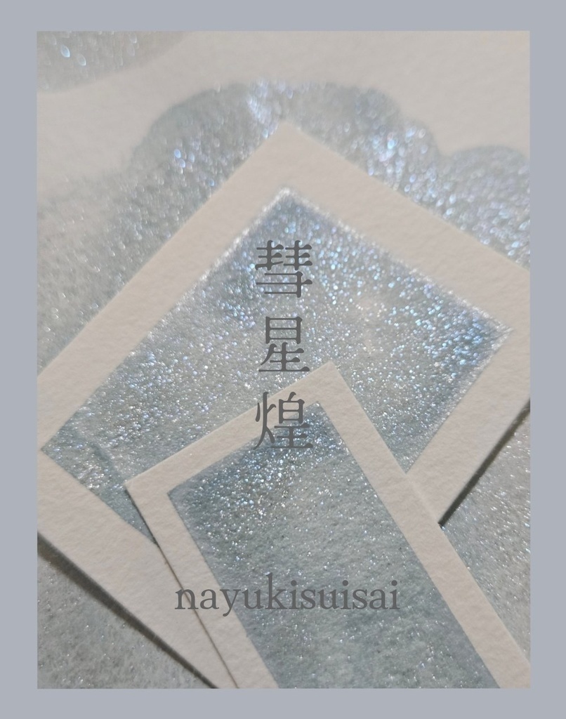 彗星煌