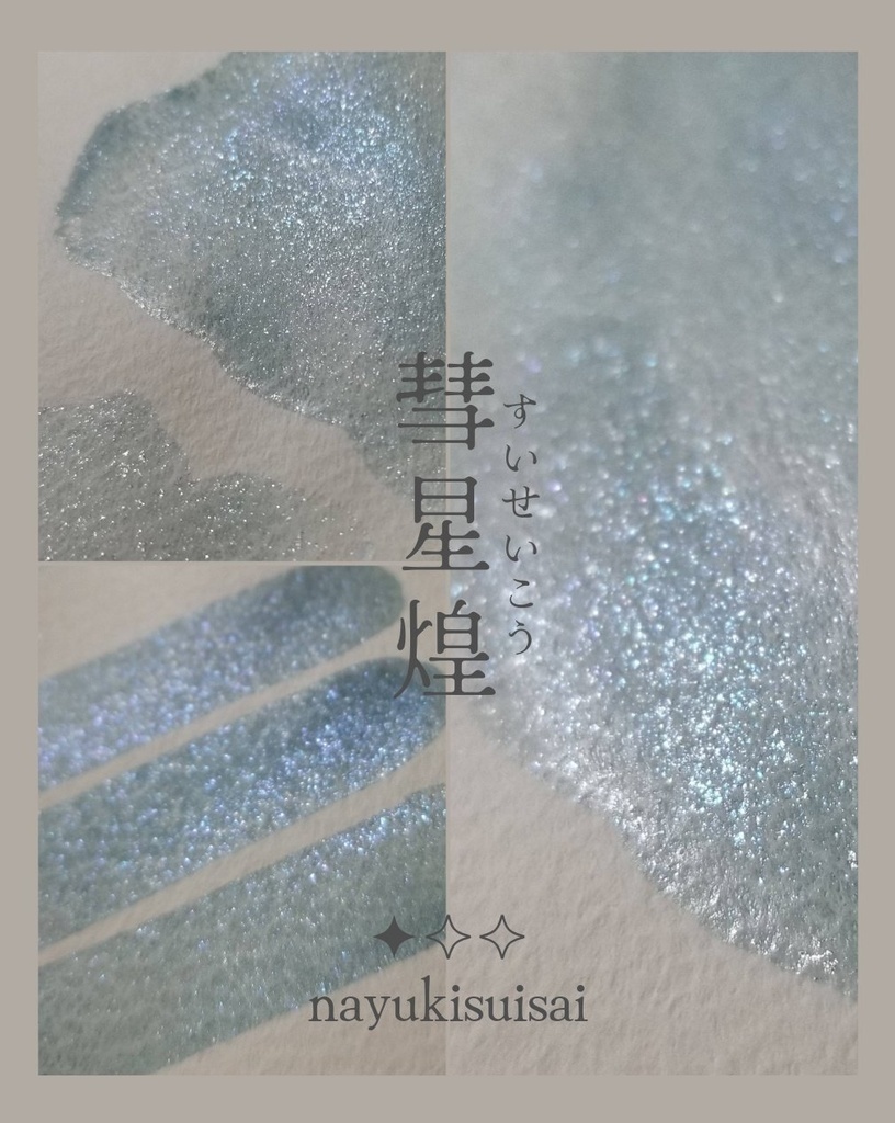 彗星煌