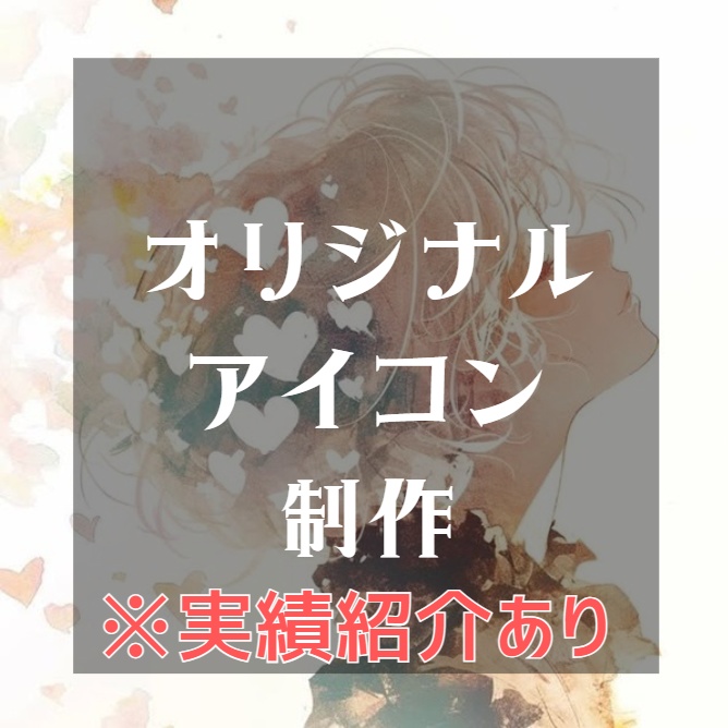 オリジナルアイコン画像制作【受注生産】※紹介割引あり
