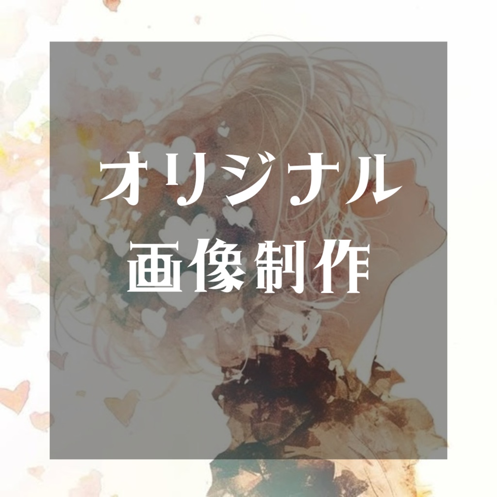 オリジナル画像制作（背景画像ほか）【受注生産】