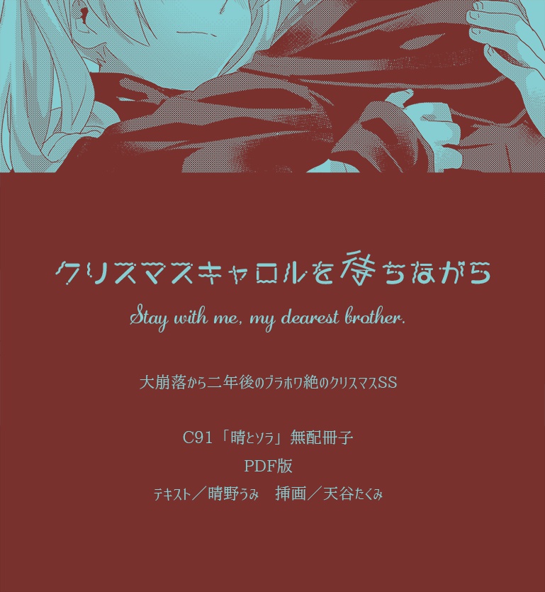 C91 無配SS「クリスマス・キャロルを待ちながら」（PDF版）