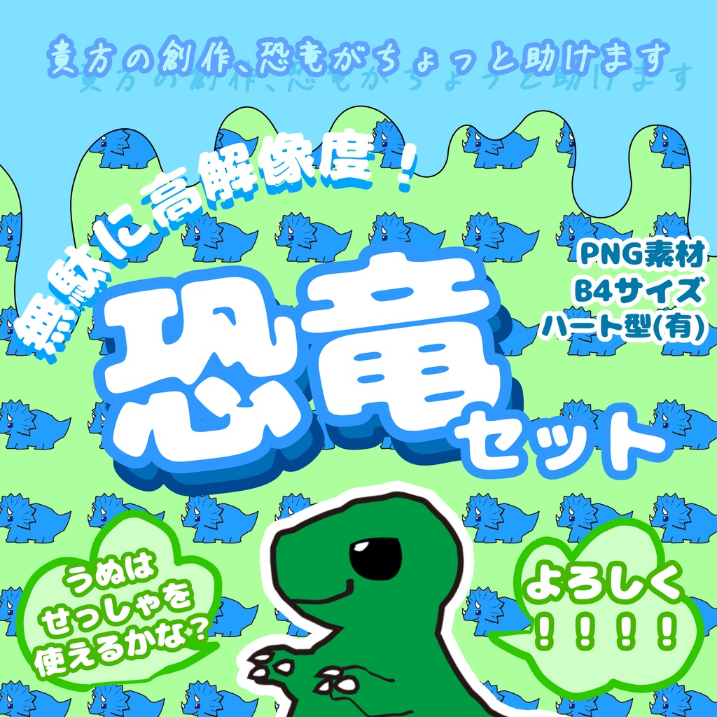 【作っちゃった】恐竜まみれセット【PNG・B4・ハート型】
