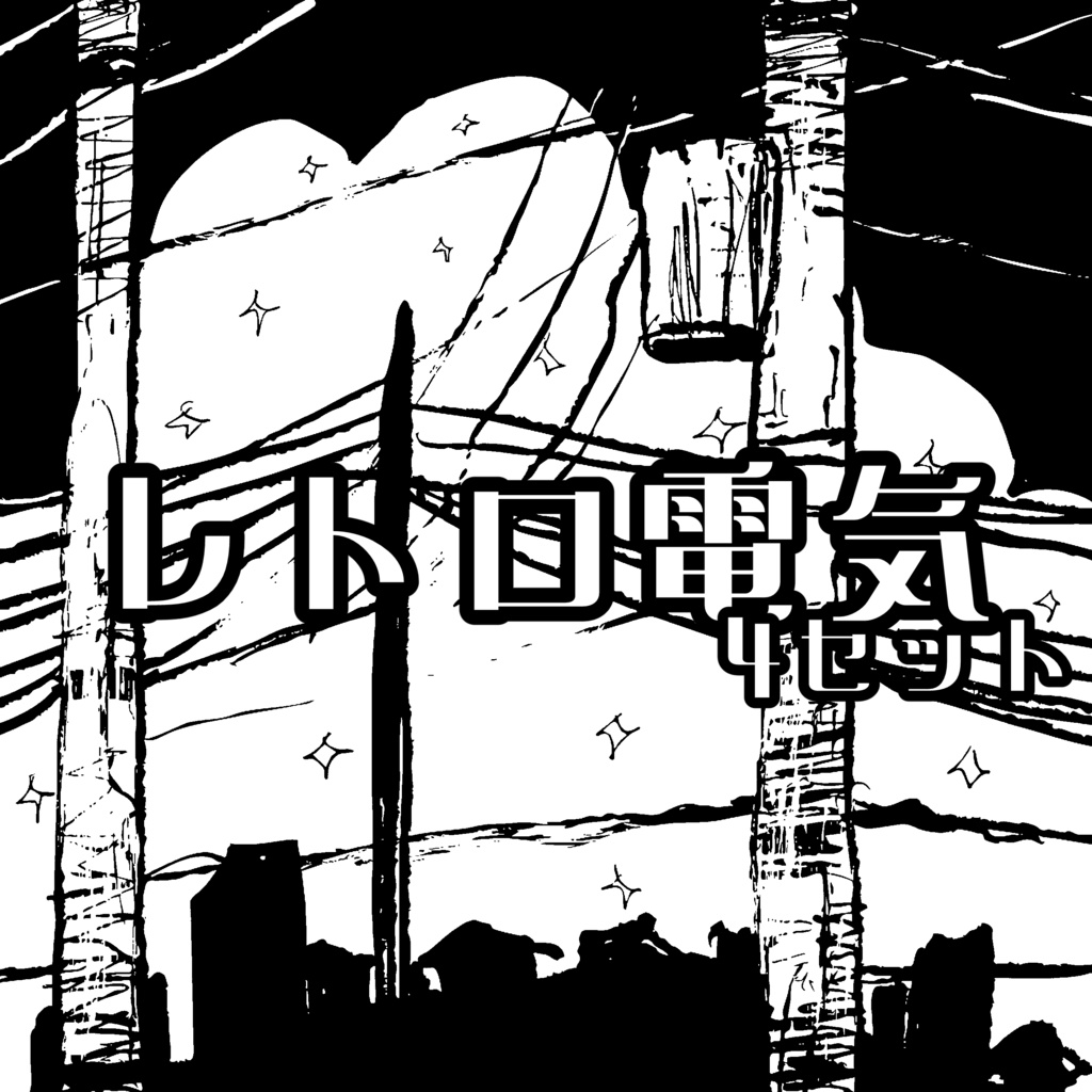 【jpg】電気系パターン素材4つセット【600dpi】
