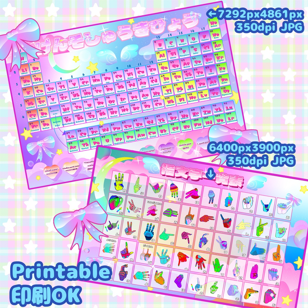 【JPG】ゆめかわ元素周期表&指文字一覧表セット【印刷OK】