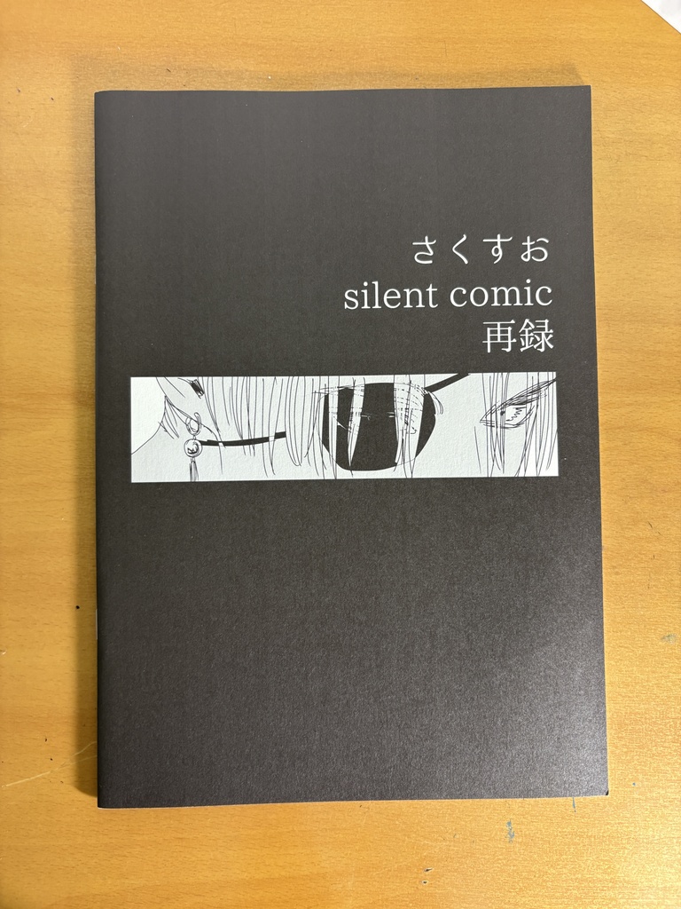 【さくすお】さくすおサイレント漫画集【A4】