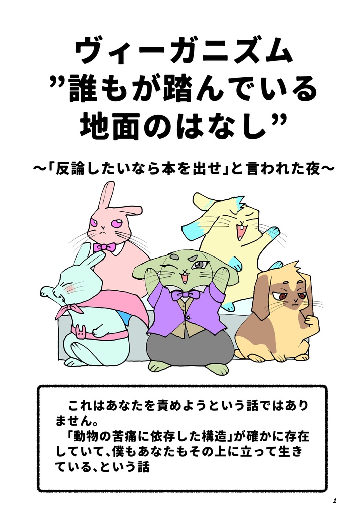 【PDF】ヴィーガニズム ― 誰もが踏んでいる地面のはなし〜「反論したいなら本を出せ」と言われた夜に〜【DL】